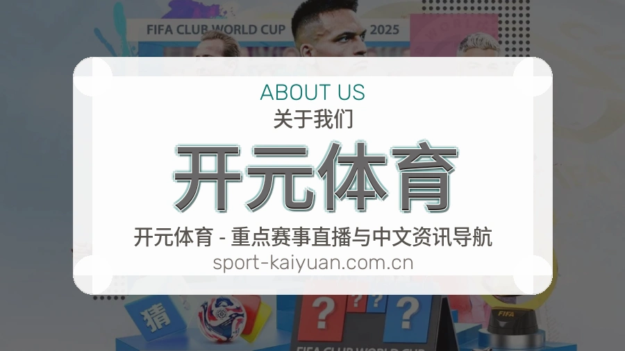 关于 开元体育 体育赛事服务平台