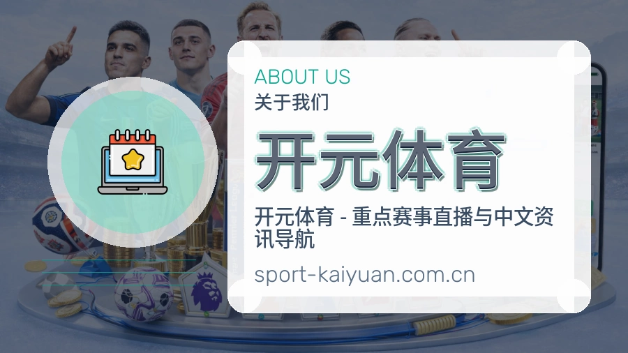 开元体育平台简介